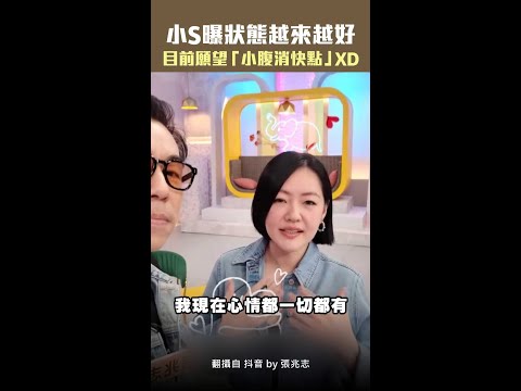 小S曝狀態越來越好　目前願望「小腹消快點」XD #Shorts thumbnail