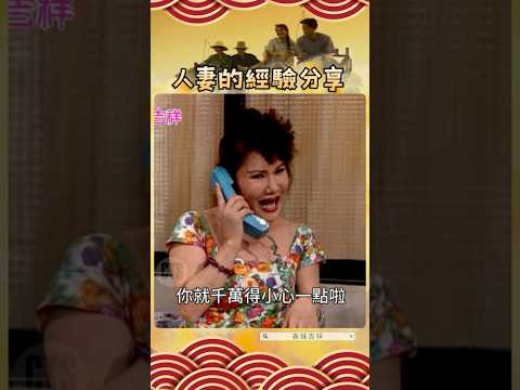 人妻的經驗分享 #表妹吉祥（1992年）5/20上架 #顧寶明 #澎澎 #搞笑 #喜劇 #婚姻 @cts_arch #Shorts thumbnail