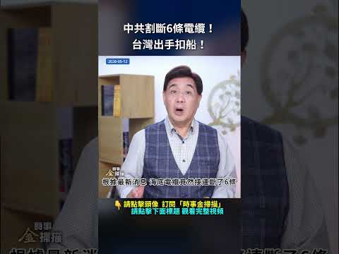 中共割斷6條電纜！台灣出手扣船！｜ #時事金掃描 #金然 thumbnail