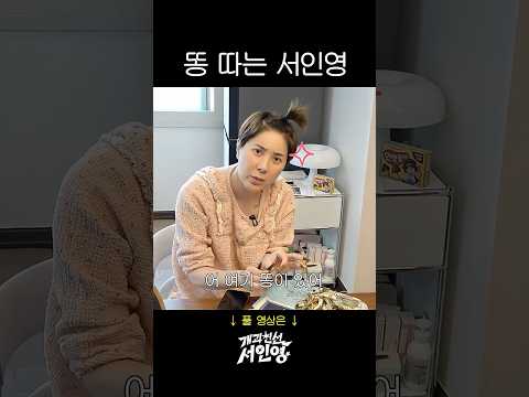 집에서 멸치 똥따는 서인영 실존 thumbnail