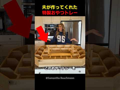 夫が作ってくれた特製おやつトレー thumbnail
