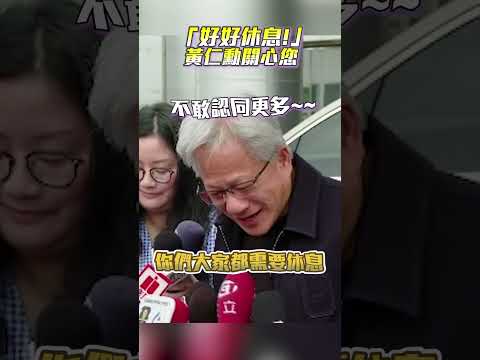慈父離台前最後叮嚀「好好休息」!　黃仁勳關心您！ #shorts #黃仁勳 #離台 #夜市 #叮嚀 @ChinaTimes thumbnail