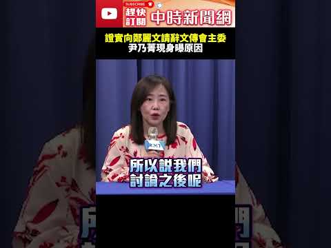 證實向鄭麗文請辭文傳會主委！　尹乃菁現身曝原因 @ChinaTimes #shorts #尹乃菁 #鄭麗文 #國民黨 #文傳會主委 #請辭 thumbnail
