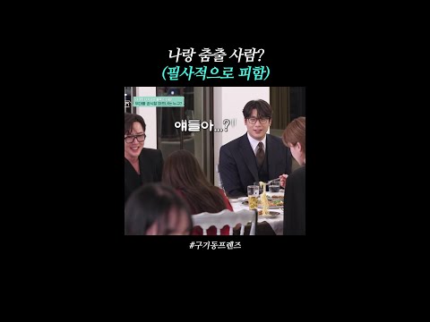 춤추고 싶어서 불렀으 (외면) | #구기동프렌즈 thumbnail