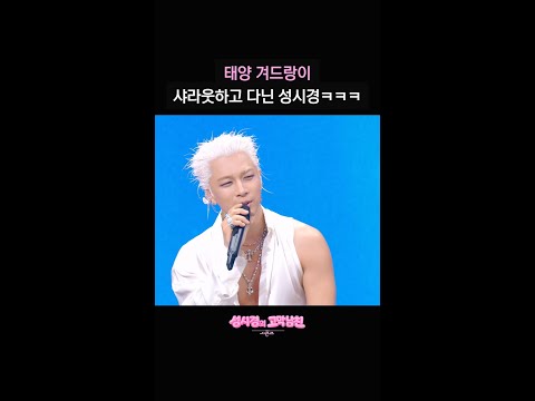 태양 겨드랑이 샤라웃하고 다닌 성시경ㅋㅋㅋ [더 시즌즈-성시경의 고막남친] | KBS 방송 thumbnail
