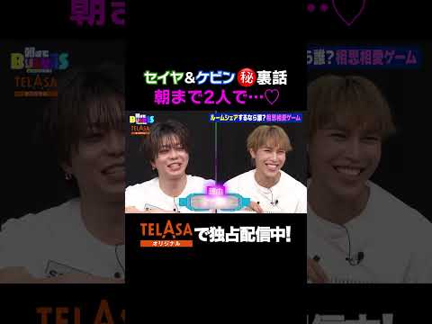【裏話】セイヤ＆ケビンが朝まで2人で…/ #EBiDAN熱中！朝までBUDDiiS #BUDDiiS #バディ #KEVIN #SEIYA #TELASA #shorts thumbnail