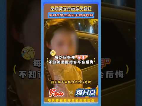 三亚交警查酒驾名场面!?小姐姐坦然认错态度惊呆众人# 三亚酒驾名场面 #全网最乖酒驾小姐姐 #交通安全教育 #人间真实 #热门名场面 thumbnail
