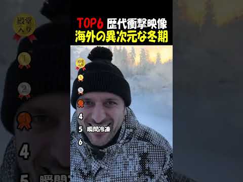 海外の異次元な冬 thumbnail