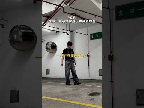 換你們試試?↗️一起參加 #撕裂傷 高音挑戰！｜陳勢安 Andrew Tan thumbnail