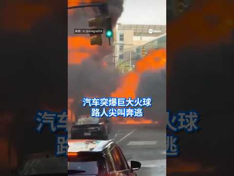 一辆混合动力车在美国纽约华尔街起火后突然爆炸，瞬间形成巨大火球，吓得现场民众尖叫奔逃。 #8视界新闻网 #MTA #NewYork #US #Explosion #HybridCar thumbnail