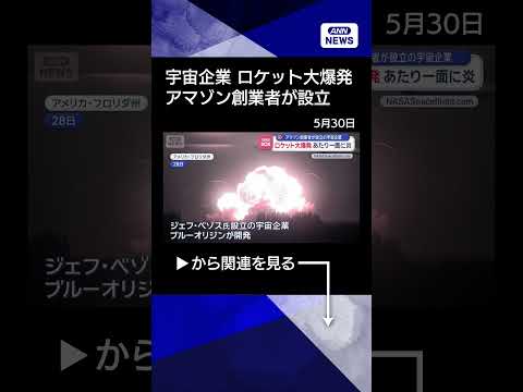 【ニュース】ロケット大爆発　あたり一面に炎　アマゾン創業者が設立の宇宙企業#shorts thumbnail