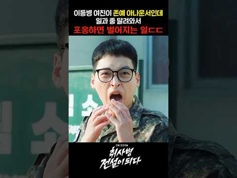 이등병 여친이 존예 아나운서인데 일과 중 달려와서 포옹하면 벌어지는 일ㄷㄷ thumbnail