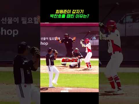 최원준이 갑자기 박찬호를 때린 이유는 thumbnail