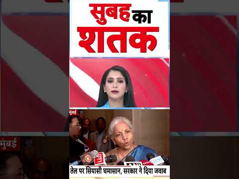 Petrol-Diesel Price Hike : तेल पर सियासी घमाशान, सरकार ने दिया जवाब | #ytshorts #trendingnews thumbnail