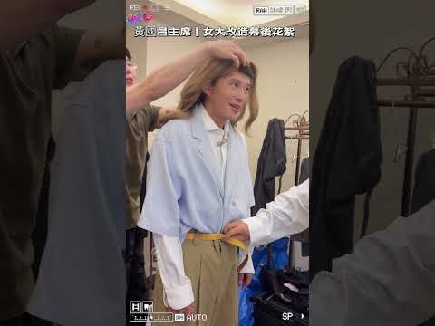 ‼️黃國昌主席來了！😮快來看改造幕後花絮！😏#女人我最大 #不負責任花絮 #shorts #藍教主 #黃國昌 #民眾黨主席 #改造 #時尚 #開箱 thumbnail