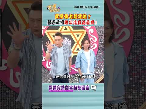 賣房養老超危險？賴憲政揭晚年這樣過最爽！｜ #命運好好玩 #shorts thumbnail