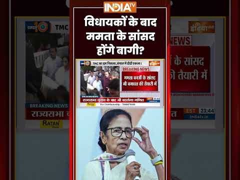 #mamatabanerjee के विधायकों के बाद सांसद होंगे बागी | #bengal #tmccrisis #mamata #bengalpolitics thumbnail