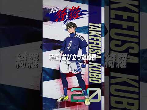 「綺羅」配信まであと6日⚽️✨ #Ado #綺羅 #KIRA #久保建英 #adidas thumbnail