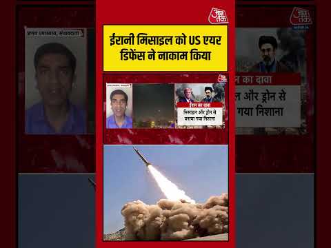 Iran के मिसाइल को US एयर डिफेंस ने नाकाम किया #iranamericawar #viralvideo #shortsvideo #aajtak thumbnail