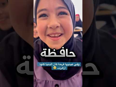 جاوبت الشيخ والسعادة طالعة في عيونها !! #youtubeshorts thumbnail