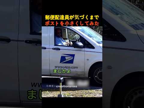 郵便配達員が気づくまでポストを小さくしてみた thumbnail