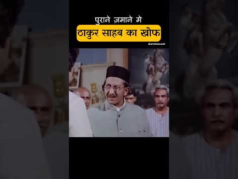 पुराने ज़माने मे ठाकुर का खौफ thumbnail
