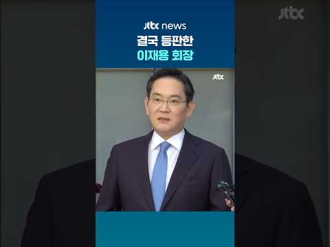 결국 등판한 이재용 회장 #JTBC #Shorts thumbnail