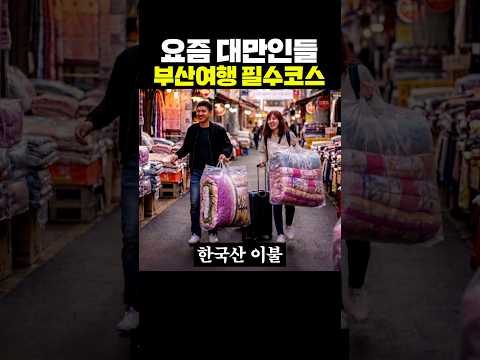요즘 대만인들 부산여행 필수코스 thumbnail