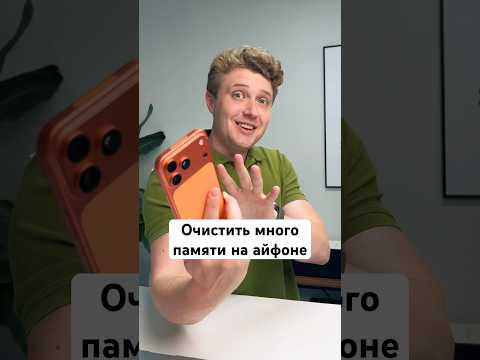 Очистить много памяти на айфоне thumbnail