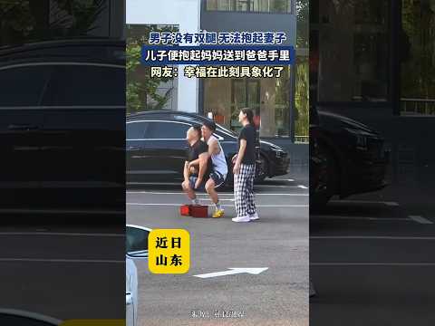🇨🇳 儿子抱起妈妈送进无腿父亲怀中，这一刻幸福在人间具象化 🇬🇧 Son Lifts Mom into Legless Father's Arms, Defining Happiness thumbnail