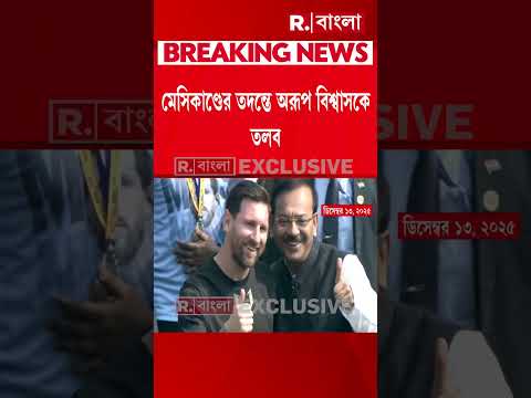 মেসিকাণ্ডের তদন্তে অরূপ বিশ্বাসকে তলব। অসুস্থতার অজুহাতে থানায় হাজিরা এড়ালেন অরূপ #shorts thumbnail