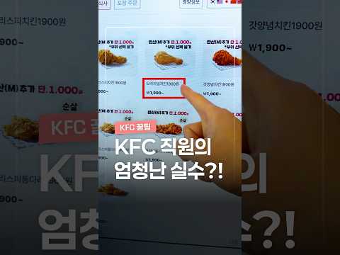 치킨 사장님들 당황하는 KFC의 미친 꿀팁 thumbnail