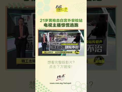 21岁男枪击白宫外安检站   记者惊慌躲枪，特朗普没被波及 #特朗普 #枪击案 #白宫 #美国 #枪支管制 thumbnail