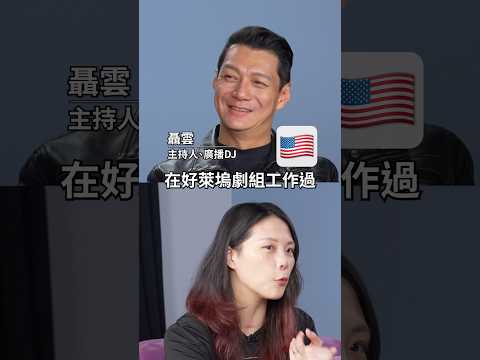 ☝?聶雲??透露美國好萊塢工作生態！？台灣在這一點完勝！#amazingtalker #聶雲 thumbnail