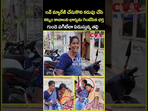 లవ్ మ్యారేజ్ చేసుకొని కడుపు చేసి కట్నం కావాలని భార్యను గెంటేసిన భర్త గుండె...| Viral | CVR News thumbnail