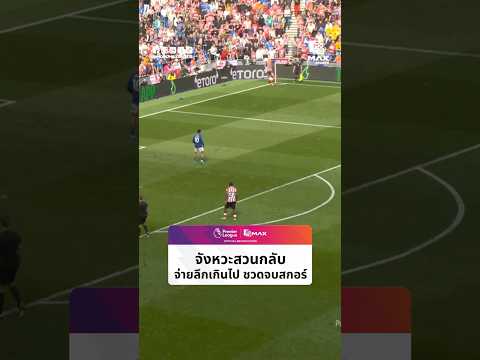 #พรีเมียร์ลีก | จังหวะสวนกลับ จ่ายลึกเกินไป ชวดจบสกอร์ thumbnail