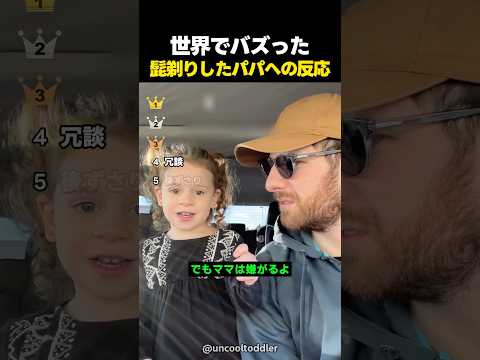 世界でバズった！髭を剃ったパパへの反応TOP5 thumbnail