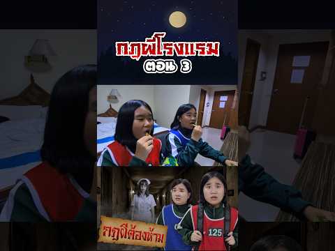 กฎผีต้องห้าม...ตำนานกฎผีโรงแรมร้าง (ตอนที่ 3) thumbnail