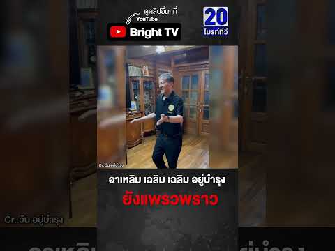 เฉลิม อยู่บำรุง ในวัย 79 ยังแข็งแรง ฟ้อนรำ เข้าจังหวะดนตรี thumbnail