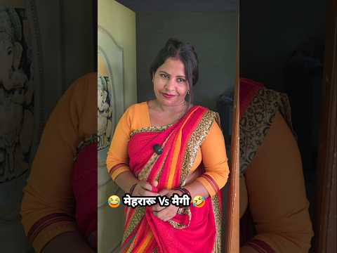 मेहरारू और मैगी में अन्तर! 😂#wifereacts #husbandwife #awadicomedy #shortfeed thumbnail