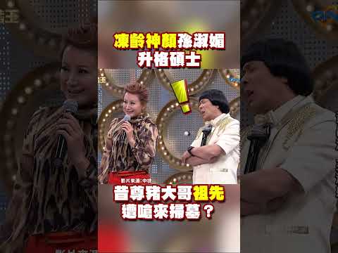 「凍齡神顏」孫淑媚升格碩士 昔尊豬大哥「祖先」遭嗆來掃墓？ #shorts #孫淑媚 #豬哥亮 #萬秀豬王 thumbnail