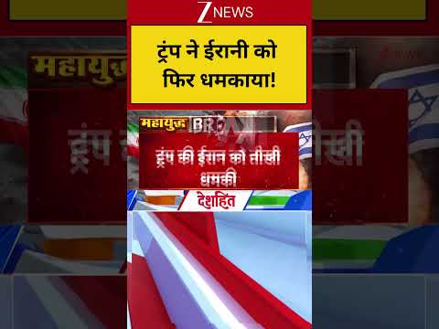 Breaking News: ट्रंप ने  ईरानी को फिर धमकाया | America - Iran Conflict thumbnail
