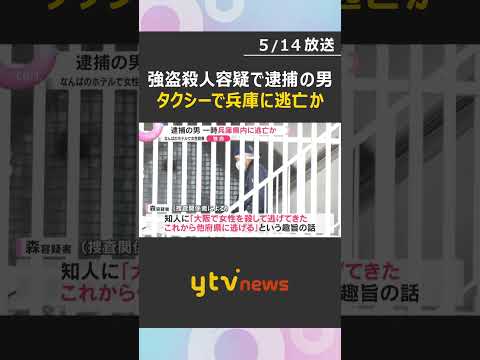 「殺して逃げてきた。他府県に逃げる」逮捕の男はタクシーで兵庫県に逃亡か　なんばホテル女性殺人事件　#shorts　#読売テレビニュース thumbnail