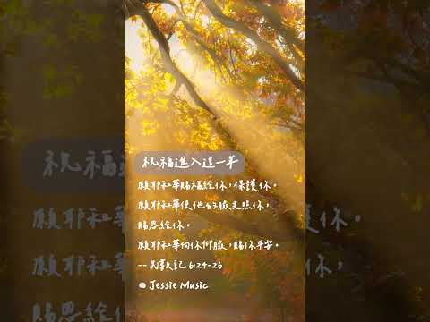 祝福進入這一年 #靈修純音樂  #christianbgm#療癒音樂 #治癒音樂 #sleepmusic #sleepmusic thumbnail