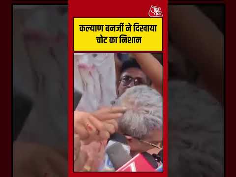 Kalyan Banerjee ने दिखाया चोट का निशान#aajtak #shorts #viral #viralvideo #latestnews #kalyanbanerjee thumbnail