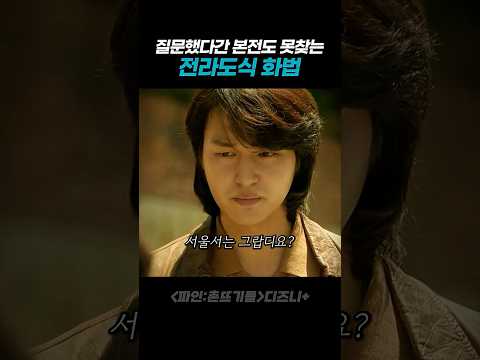 물어보기 겁나는 전라도식 화법 thumbnail