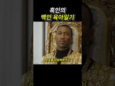 흑인의 백인 육아일기 thumbnail