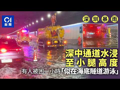 【01秒看新聞】深圳暴雨深中通道水浸　有人被困一小時：似在海底隧道游泳｜01新聞｜深圳｜暴雨｜深中通道 thumbnail
