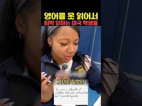 영어를 못 읽어서 퇴학 당하는 미국 학생들 thumbnail