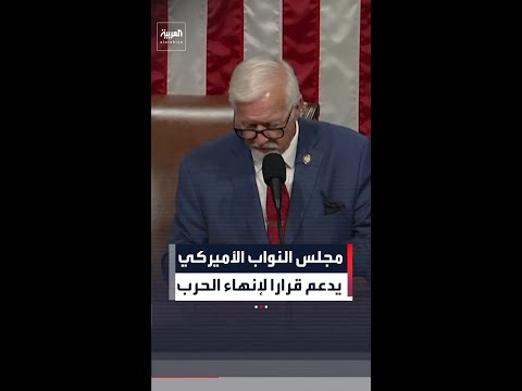 مجلس النواب الأميركي  يدعم قرارا لإنهاء الحرب thumbnail